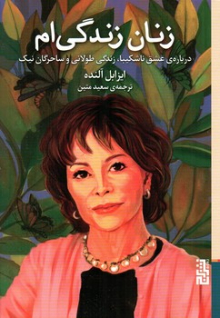 تصویر  زنان زندگی ام (رقعی-شمیز)